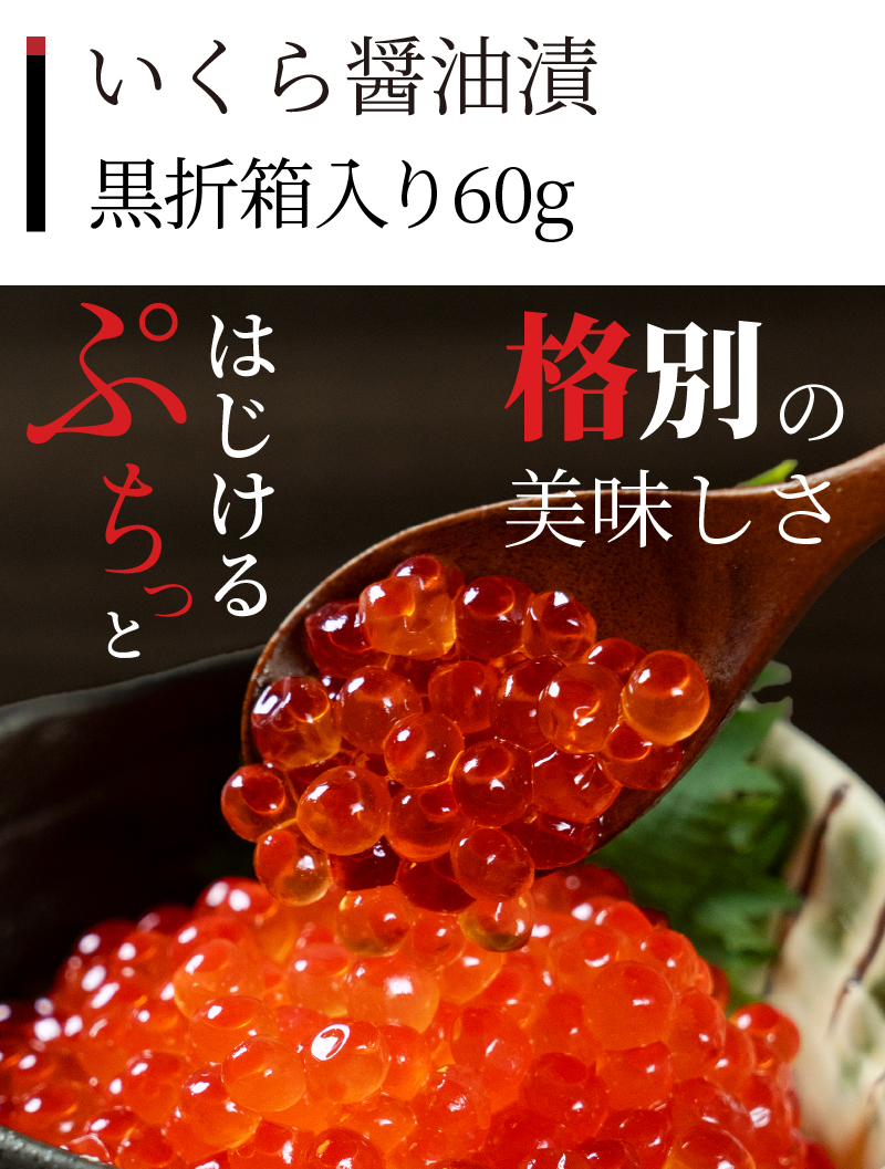 いくら醤油漬けの説明
