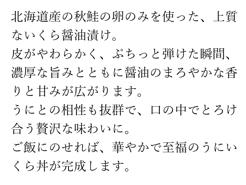 いくら醤油漬けの説明