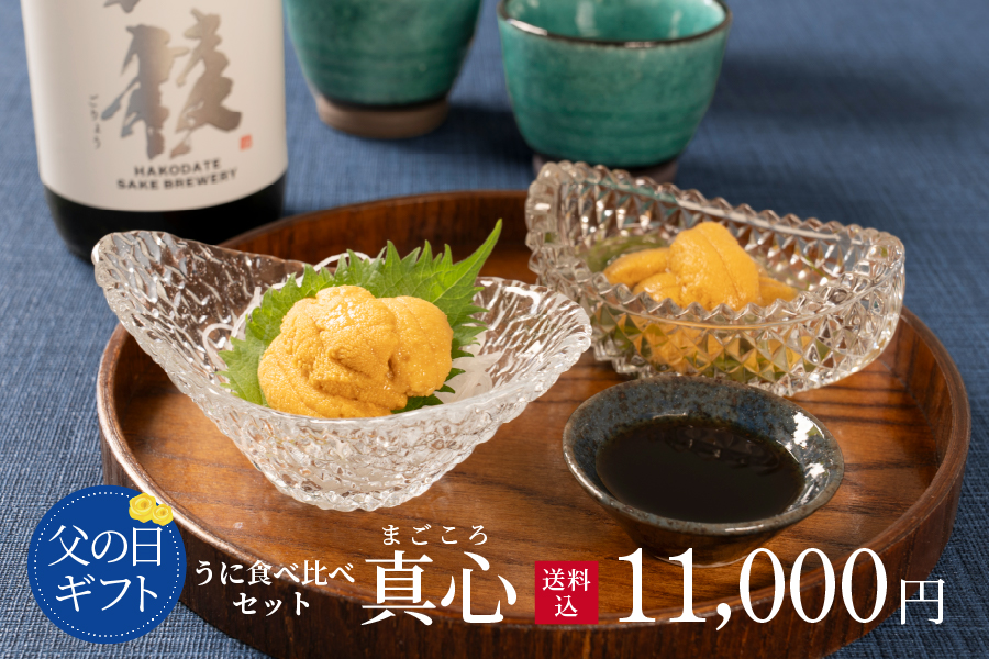 無添加生うに父の日ギフト真心