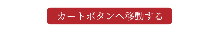 カートへ移動ボタン