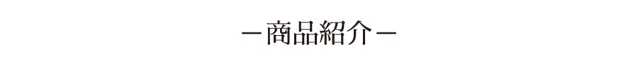商品紹介