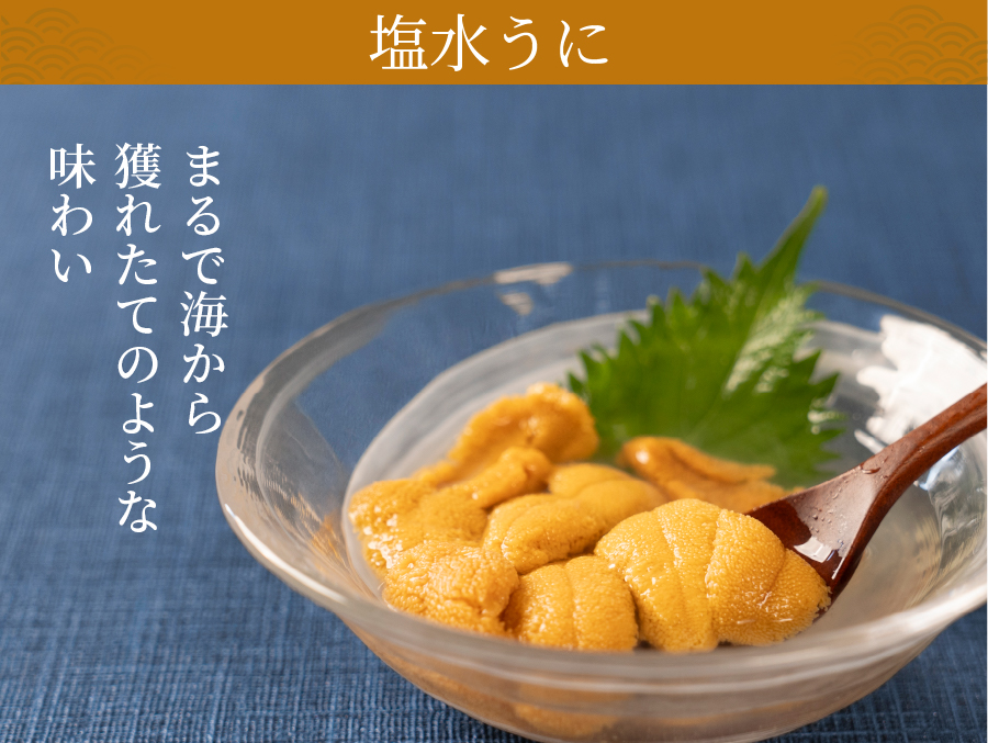 塩水うにの紹介