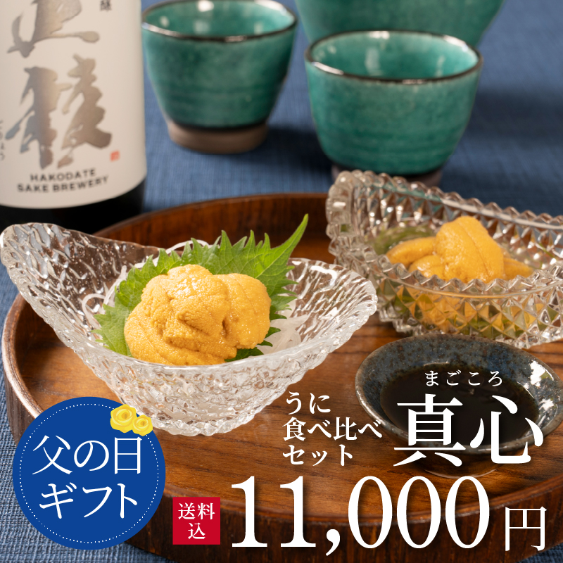 【父の日限定ギフト】うに食べ比べセット「真心」