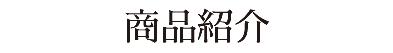 商品紹介