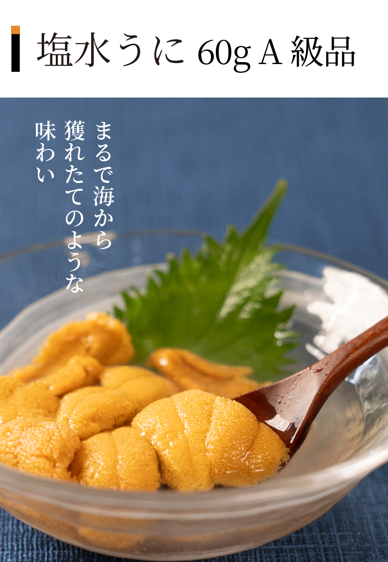 塩水うにの説明