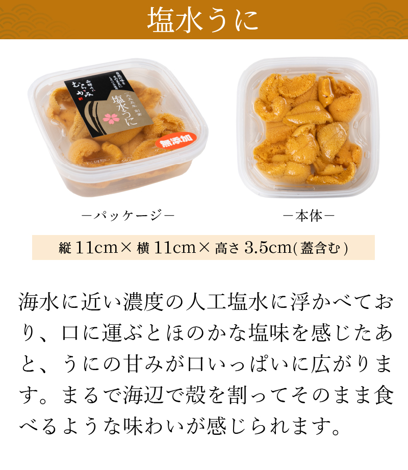 塩水うにの説明