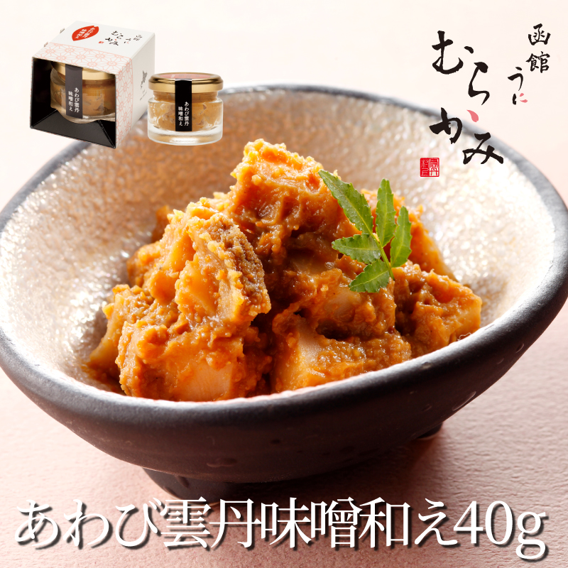 うに屋むらかみ特製】あわび雲丹味噌和え 40g【冷凍品】