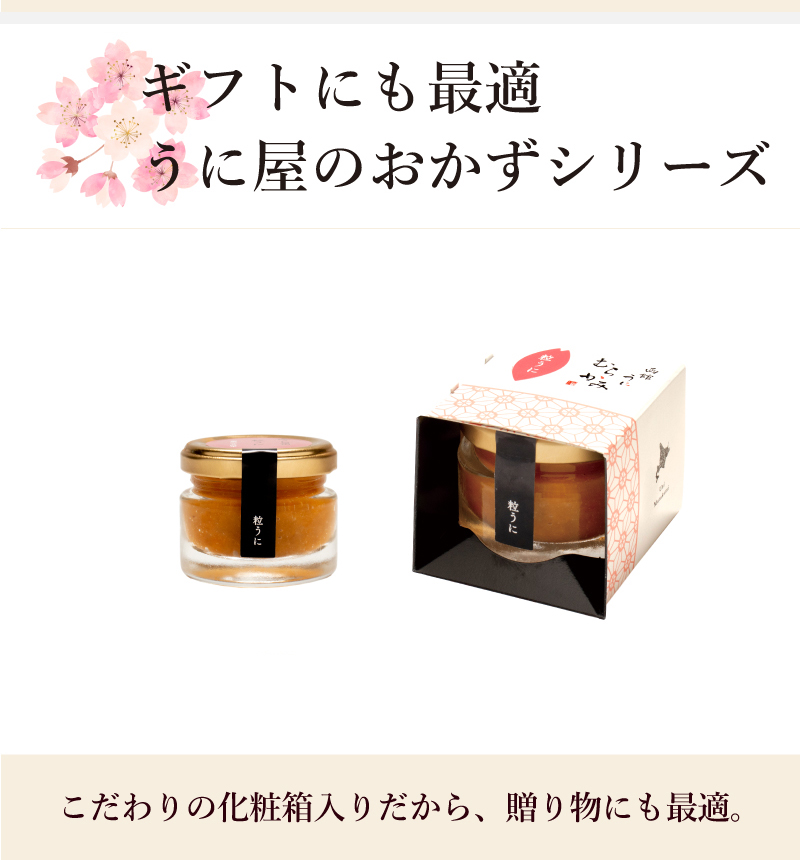 うに一筋創業一九五五年がこだわる粒うにこだわりの化粧箱入りだから、贈り物にも最適。