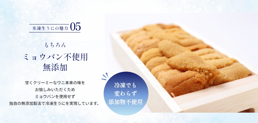 氷凍生うにの魅力05　もちろんミョウバン不使用・無添加