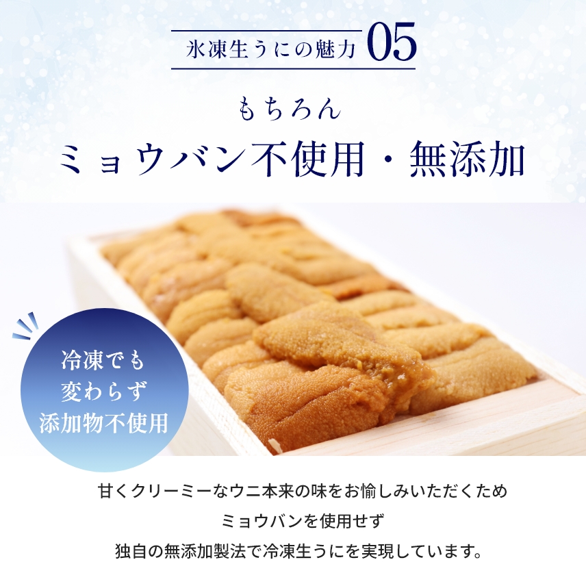 氷凍生うにの魅力05　もちろんミョウバン不使用・無添加