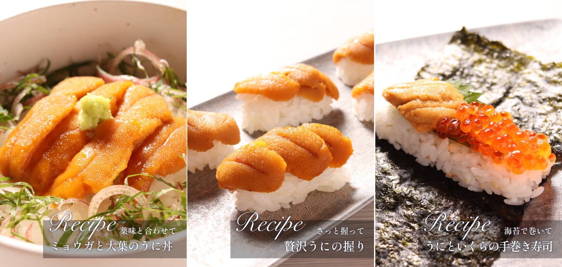 レシピ　ミョウガと大葉のうに丼、贅沢うにの握り、うにといくらの手巻き寿司