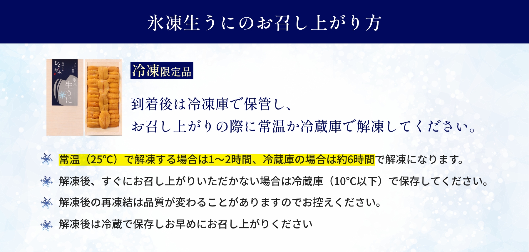 氷凍生うにのお召し上がり方