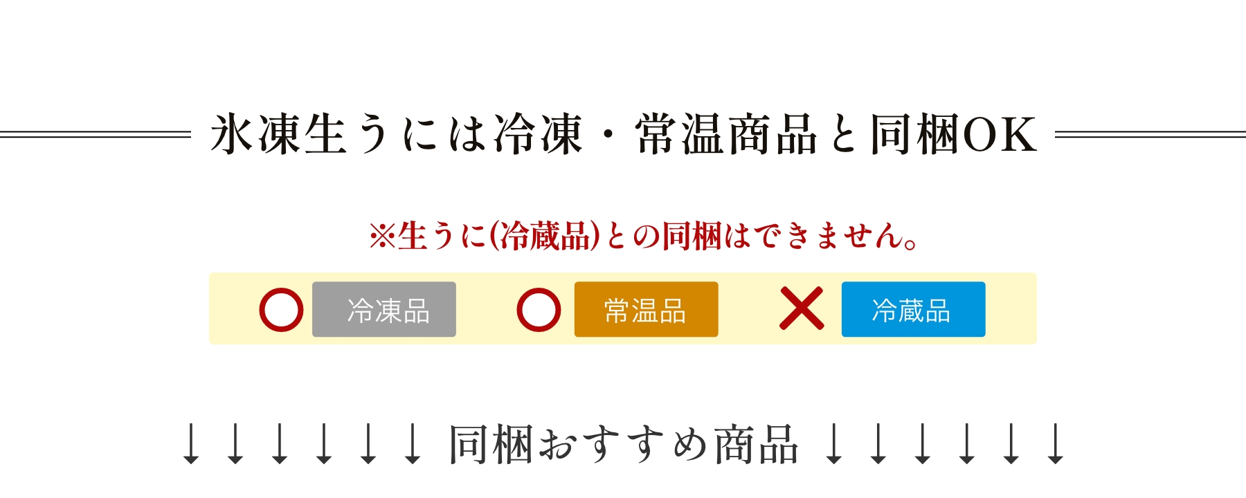 氷凍生うには冷凍・常温商品と同梱OK