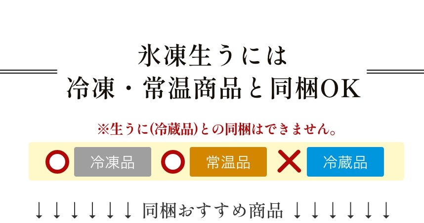 氷凍生うには冷凍・常温商品と同梱OK