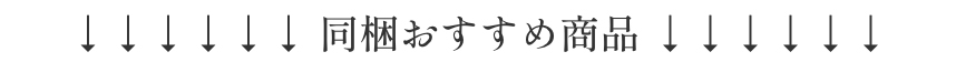 同梱おすすめ