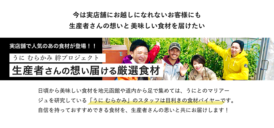 今は実店舗にお越しになれないお客様にも生産者さんの想いと美味しい食材を届けたい