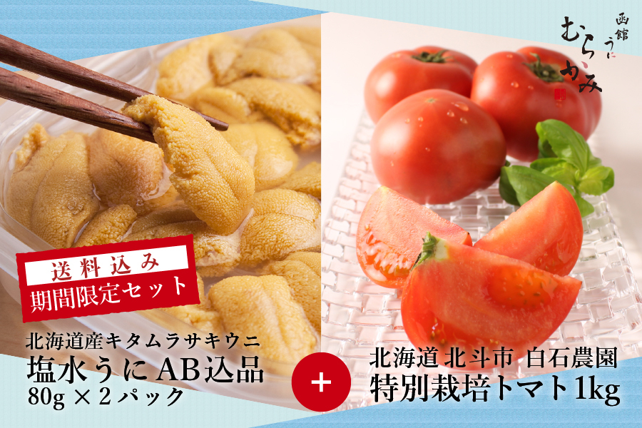 送料込み期間限定セット 北海道産キタムラサキウニ塩水うにAB込品 80g×2パック + 北海道北斗市白石農園特別栽培トマト1kg