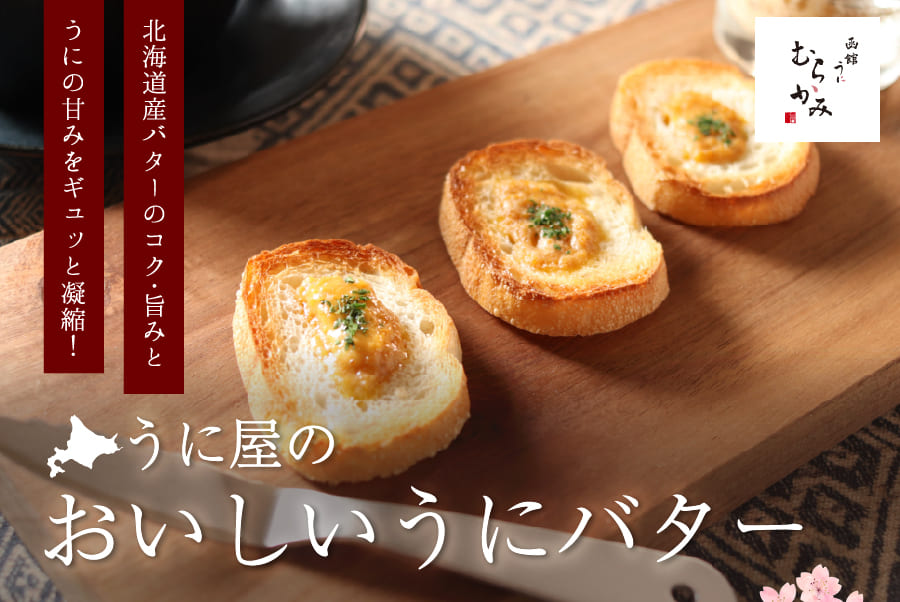 北海道産バターのコク・旨みとうにの甘みをギュッと凝縮！ うに屋のおいしいうにバター