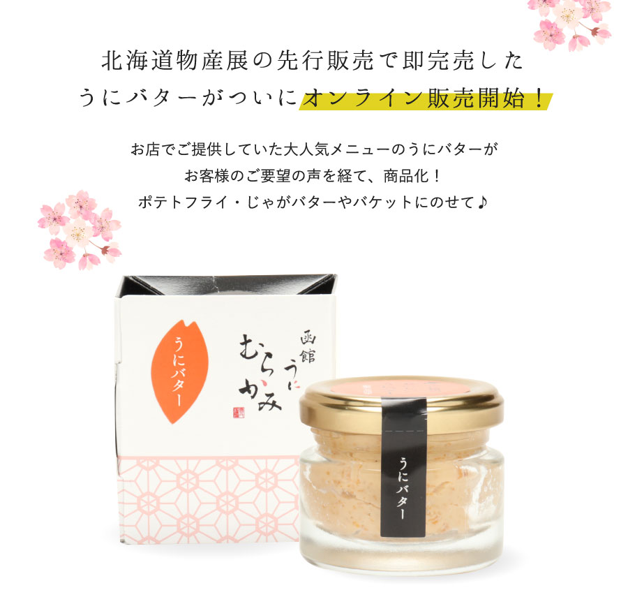 北海道物産店の先行販売で即完売したうにバターがついにオンライン販売開始！