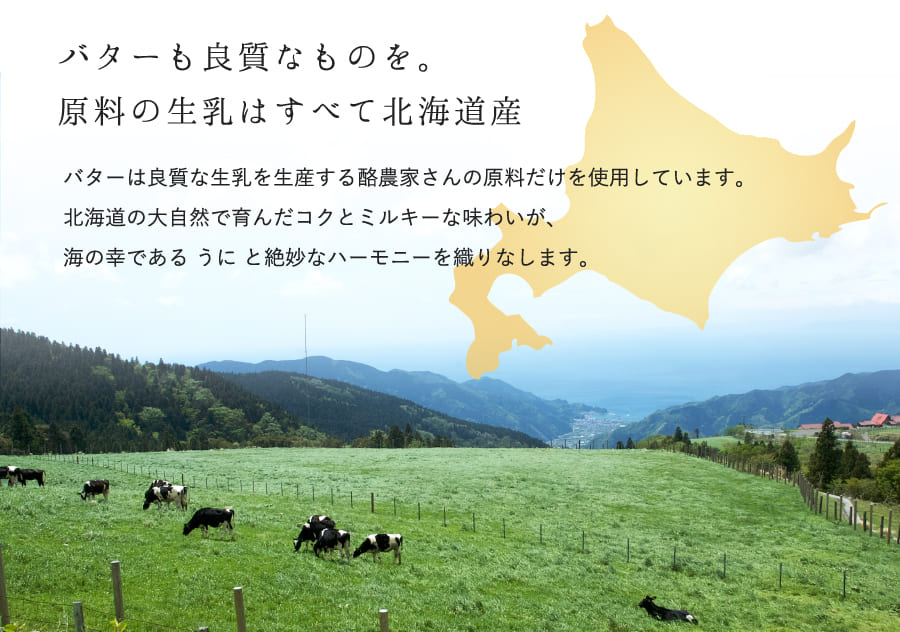 バターも良質なものを。原料の生乳はすべて北海道産