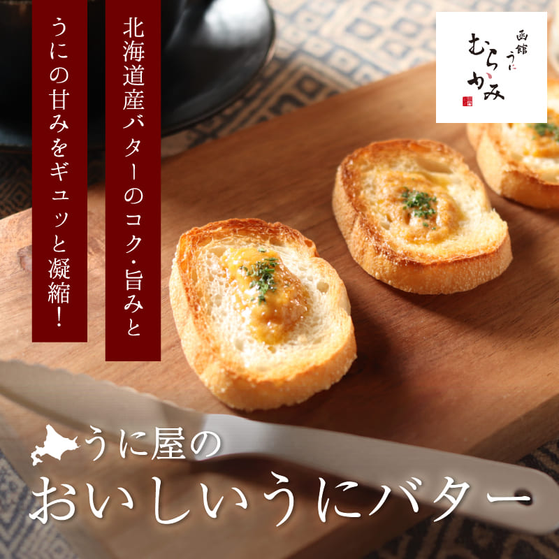 北海道産バターのコク・旨みとうにの甘みをギュッと凝縮！