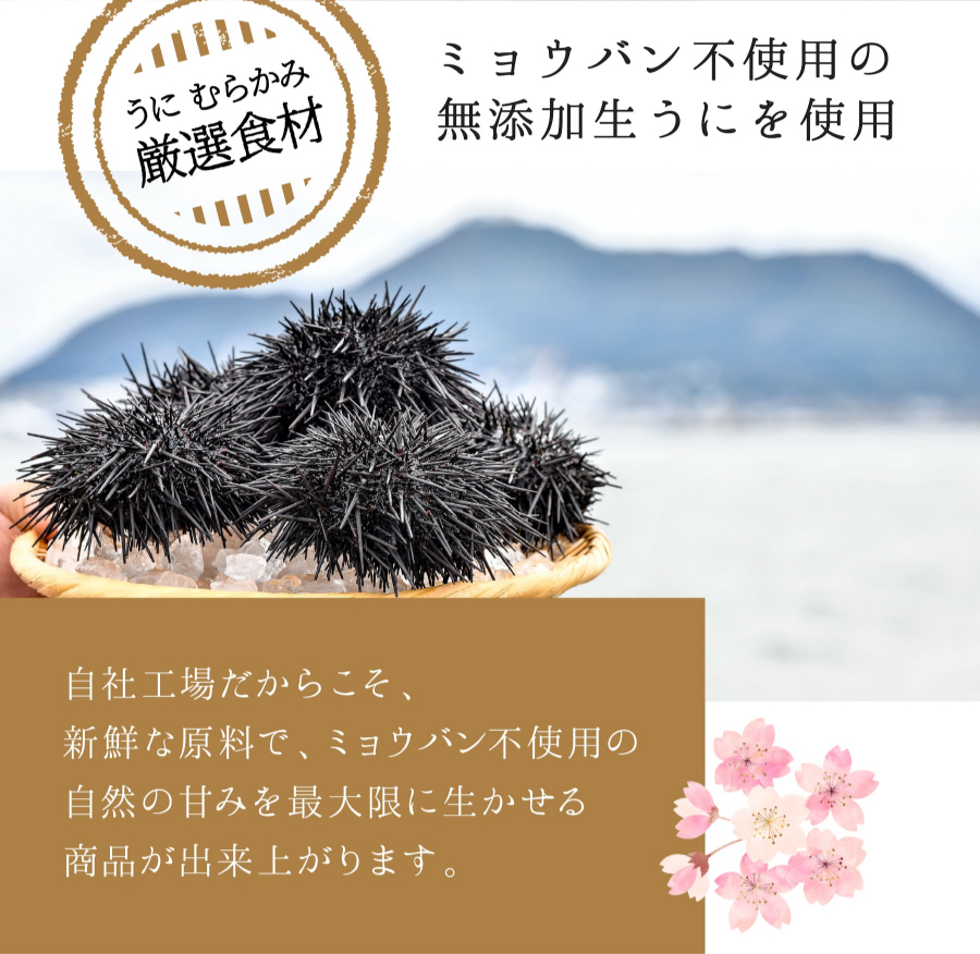 ミョウバン不使用の無添加生うにを使用