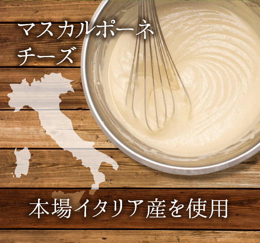マスカルポーネチーズ　本場イタリア産を使用