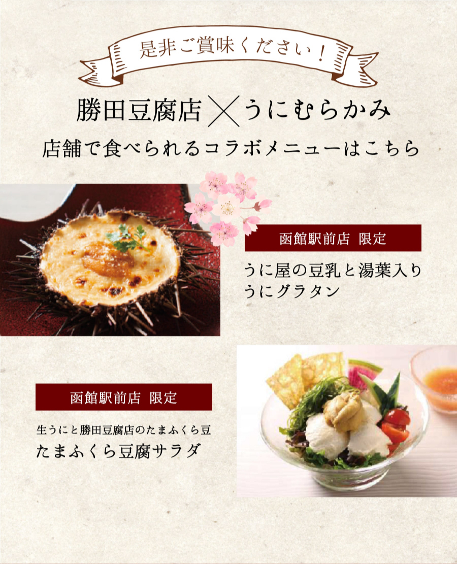 勝田豆腐店×うにむらかみ　店舗で食べられるコラボメニューはこちら