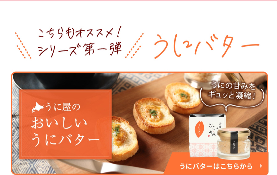 こちらもオススメ！シリーズ第一弾　うにバター
