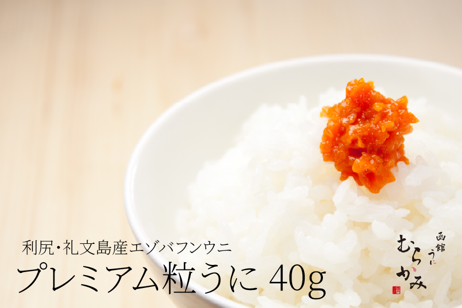 利尻・礼文島産エゾバフンウニ　粒うに