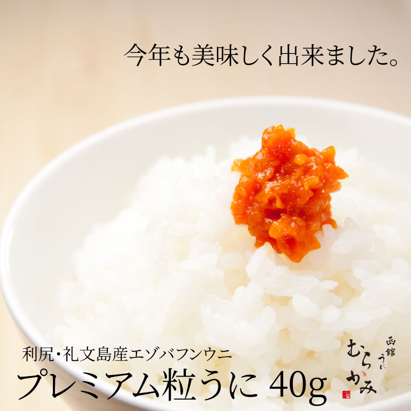 利尻・礼文島産エゾバフンウニ　粒うに