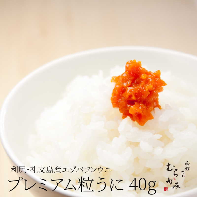 利尻・礼文島産エゾバフンウニ　粒うに
