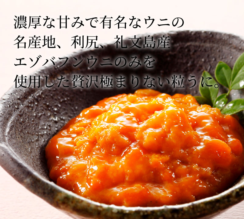 利尻・礼文島産エゾバフンウニのみを使用した贅沢極まりない粒うに