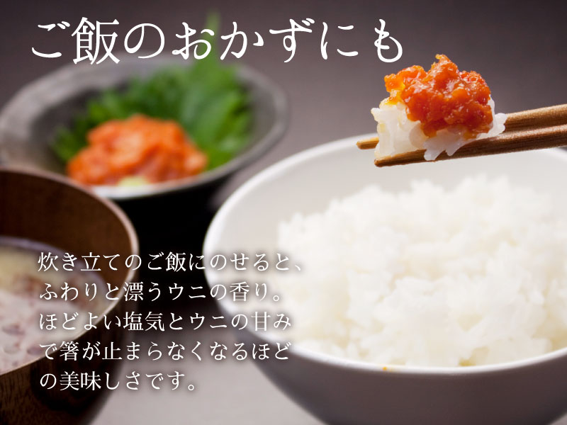 利尻・礼文島産エゾバフンウニ　粒うにはご飯のおかずにもおすすめです