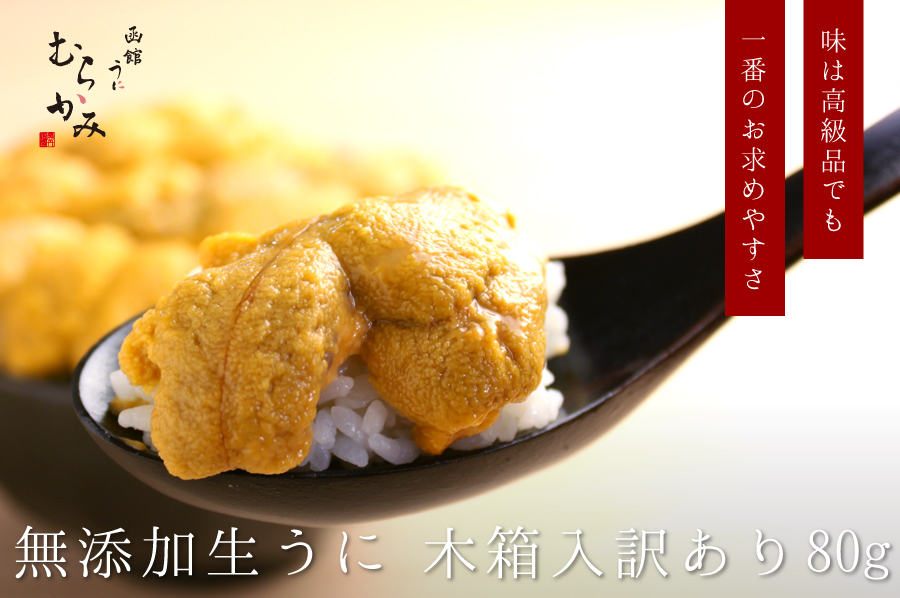 味は一級品でも一番のお求めやすさ うにむらかみ 無添加生うに訳あり80g