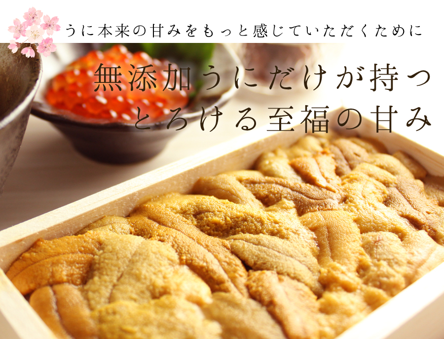 うに本来の甘みをもっと感じていただくために 無添加うにだけが持つとろける甘み