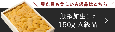 見た目も美しいA級品はこちら