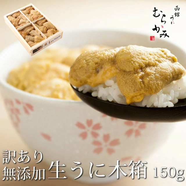 訳あり 無添加生うに木箱入り 150g