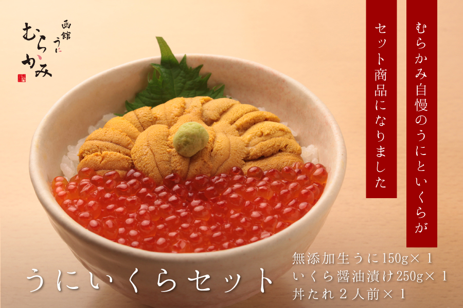 むらかみ自慢のうにといくらがセット商品になりました うにいくらセット 無添加生うに150g×1 いくら醤油漬け250g×1 丼たれ2人前×1