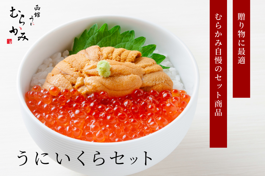 むらかみ自慢のうにといくらがセット商品になりました うにいくらセット 無添加生うに150g×１ いくら醤油漬け150g×１ 丼たれ２人前×１