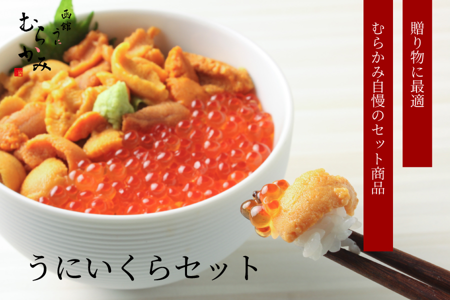むらかみ自慢のうにといくらがセット商品になりました うにいくらセット 無添加生うに150g×１ いくら醤油漬け150g×１ 丼たれ２人前×１