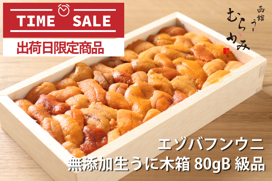 11月4日（金）出荷日限定】【タイムセール】ロシア産北方四島地区エゾバフンウニ生うに木箱80gB級品 うに屋むらかみ