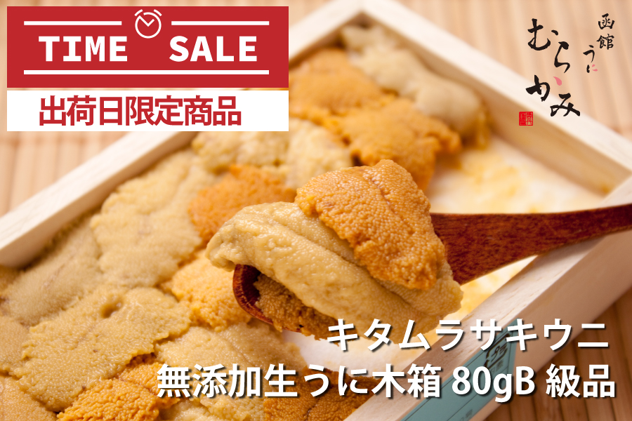 函館産キタムラサキウニ木箱うに 80gB品