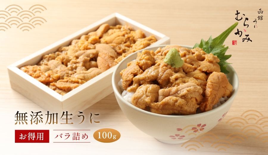 無添加生うにお得用バラ詰め100g