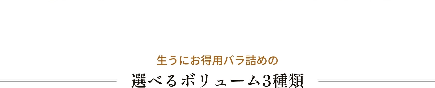 生うにお得用バラ詰めの選べるボリューム3種類