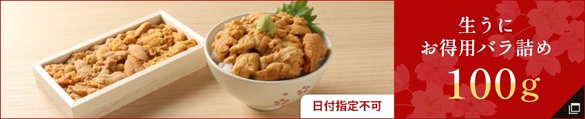 生うにお得用バラ詰め100g