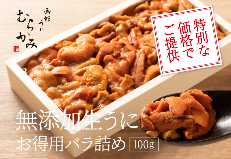 特別な価格でご提供 無添加生うにお得用バラ詰め 100g