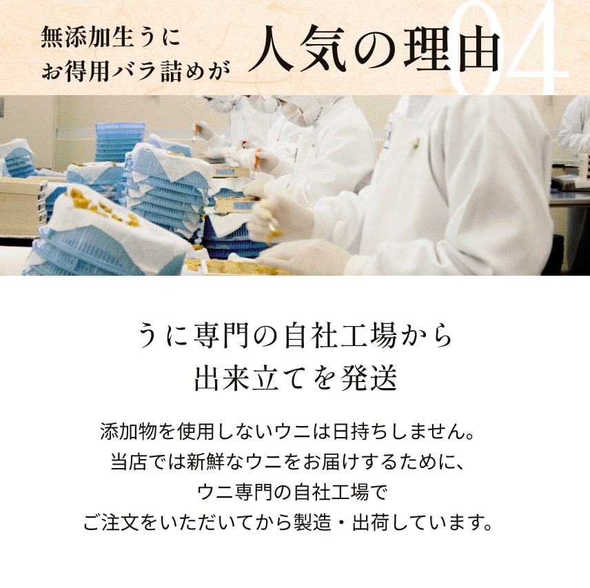 人気の理由04　うに専門の自社工場から出来立てを発送