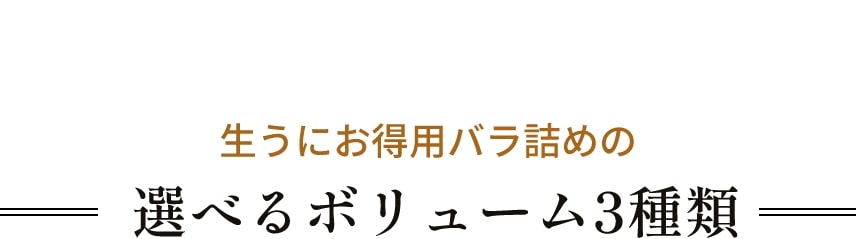 生うにお得用バラ詰めの選べるボリューム3種類