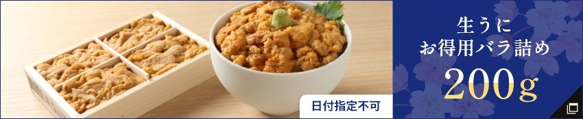 生うにお得用バラ詰め200g